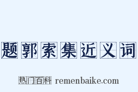 题郭索集近义词是什么意思的图片